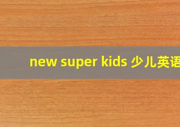 new super kids 少儿英语